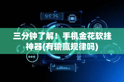 三分钟了解！手机金花软挂神器(有输赢规律吗)