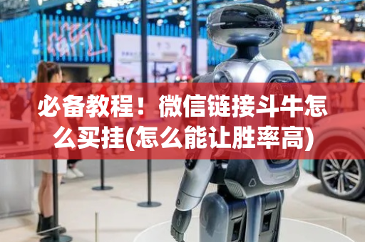 必备教程！微信链接斗牛怎么买挂(怎么能让胜率高)