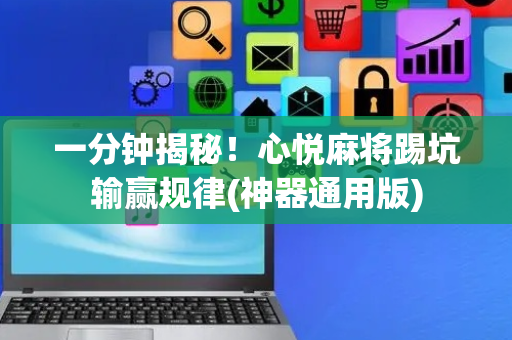 一分钟揭秘！心悦麻将踢坑输赢规律(神器通用版)