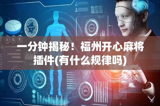 一分钟揭秘！福州开心麻将插件(有什么规律吗)