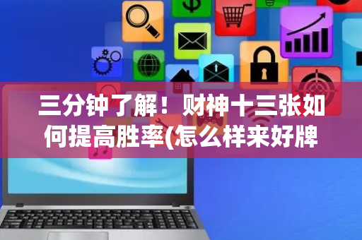三分钟了解！财神十三张如何提高胜率(怎么样来好牌)