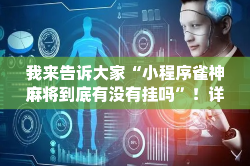 我来告诉大家“小程序雀神麻将到底有没有挂吗”！详细开挂教程（确实真的有挂)-抖音