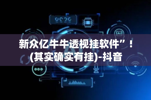 新众亿牛牛透视挂软件”!(其实确实有挂)-抖音