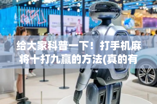 给大家科普一下！打手机麻将十打九赢的方法(真的有挂)