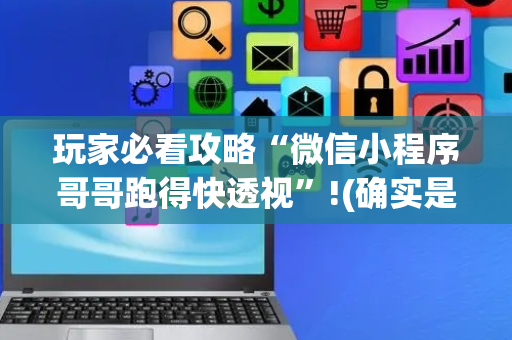 玩家必看攻略“微信小程序哥哥跑得快透视”!(确实是有挂)-抖音