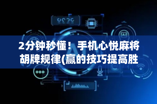 2分钟秒懂！手机心悦麻将胡牌规律(赢的技巧提高胜率)