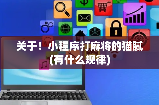 关于！小程序打麻将的猫腻(有什么规律)