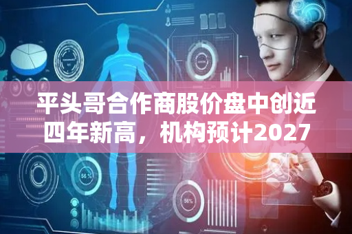 平头哥合作商股价盘中创近四年新高，机构预计2027年RISC-V芯片数量将达250亿颗，布局该领域的公司名单一览