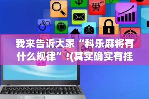 我来告诉大家“科乐麻将有什么规律”!(其实确实有挂)-抖音