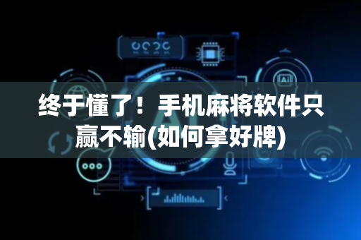终于懂了！手机麻将软件只赢不输(如何拿好牌)