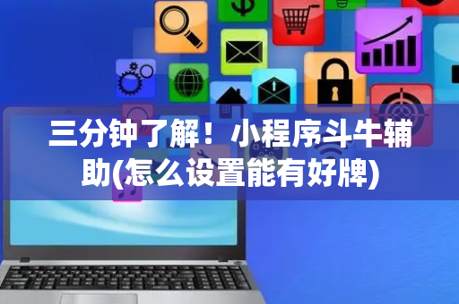 三分钟了解！小程序斗牛辅助(怎么设置能有好牌)