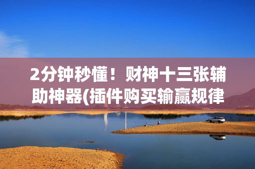 2分钟秒懂！财神十三张辅助神器(插件购买输赢规律)