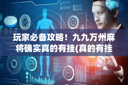 玩家必备攻略！九九万州麻将确实真的有挂(真的有挂)