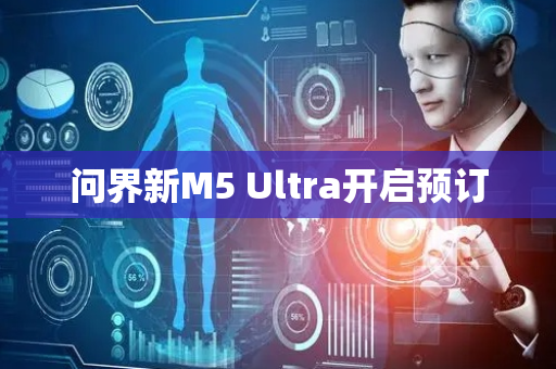 问界新M5 Ultra开启预订