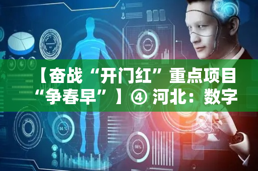 【奋战“开门红”重点项目“争春早”】④ 河北：数字产业动能强劲 机器人产业蓬勃发展