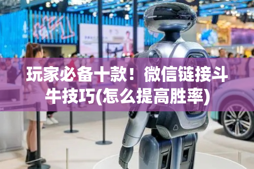 玩家必备十款！微信链接斗牛技巧(怎么提高胜率)
