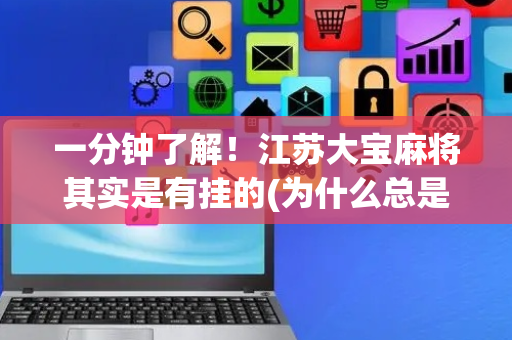 一分钟了解！江苏大宝麻将其实是有挂的(为什么总是输)