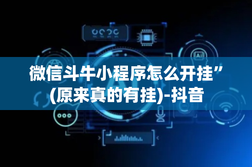 微信斗牛小程序怎么开挂”(原来真的有挂)-抖音