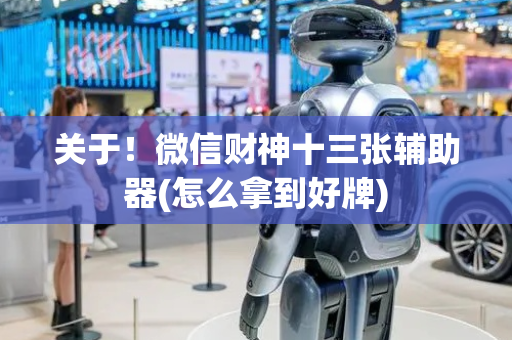 关于！微信财神十三张辅助器(怎么拿到好牌)