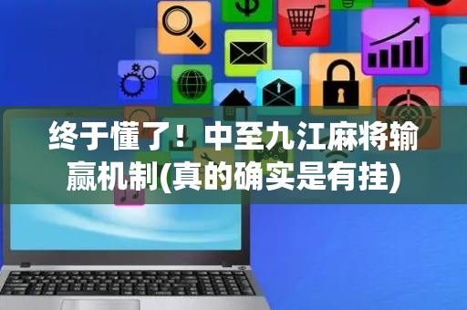 终于懂了！中至九江麻将输赢机制(真的确实是有挂)