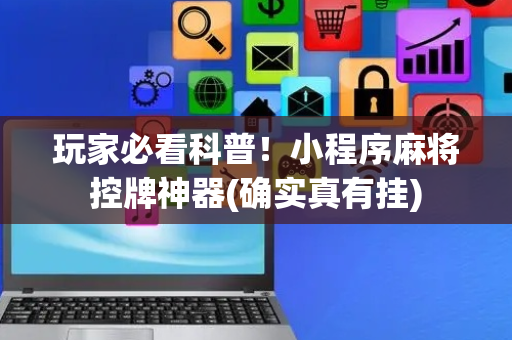 玩家必看科普！小程序麻将控牌神器(确实真有挂)
