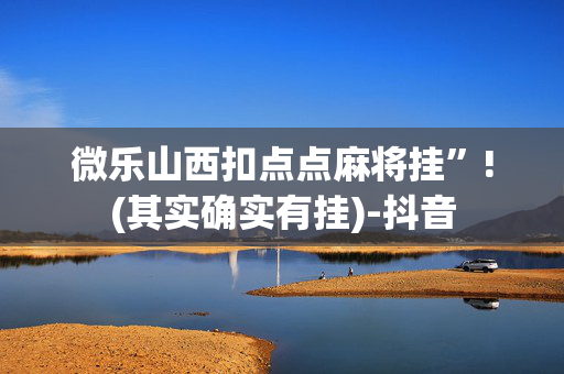 微乐山西扣点点麻将挂”!(其实确实有挂)-抖音