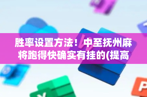 胜率设置方法！中至抚州麻将跑得快确实有挂的(提高胜率方法)
