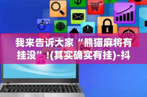 我来告诉大家“熊猫麻将有挂没”!(其实确实有挂)-抖音