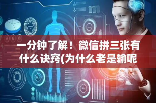 一分钟了解！微信拼三张有什么诀窍(为什么老是输呢)