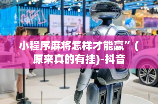 小程序麻将怎样才能赢”(原来真的有挂)-抖音