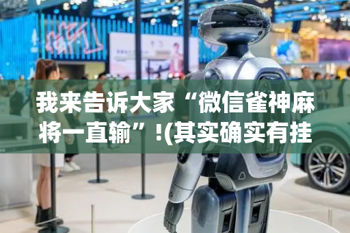 我来告诉大家“微信雀神麻将一直输”!(其实确实有挂)-抖音