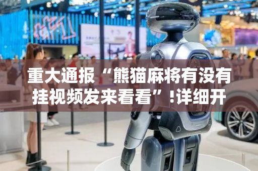 重大通报“熊猫麻将有没有挂视频发来看看”!详细开挂教程-抖音