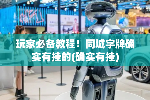 玩家必备教程！同城字牌确实有挂的(确实有挂)