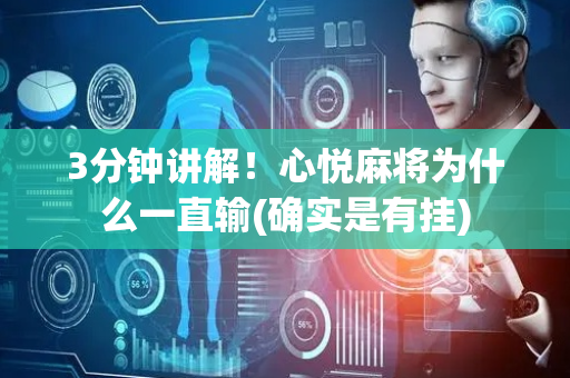 3分钟讲解！心悦麻将为什么一直输(确实是有挂)