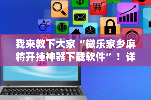 我来教下大家“微乐家乡麻将开挂神器下载软件”！详细开挂教程（确实真的有挂)-抖音