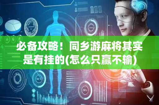 必备攻略！同乡游麻将其实是有挂的(怎么只赢不输)
