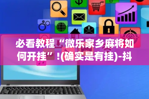 必看教程“微乐家乡麻将如何开挂”!(确实是有挂)-抖音