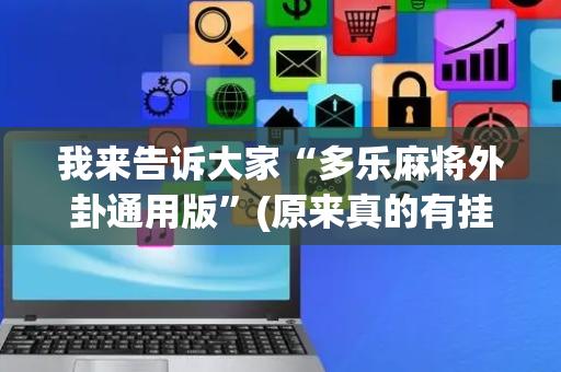 我来告诉大家“多乐麻将外卦通用版”(原来真的有挂)-抖音