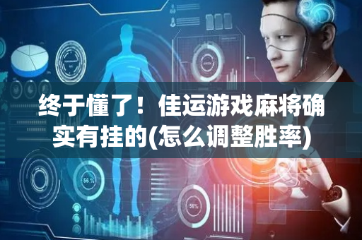 终于懂了！佳运游戏麻将确实有挂的(怎么调整胜率)