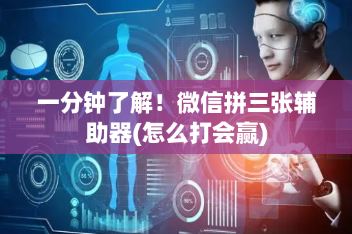 一分钟了解！微信拼三张辅助器(怎么打会赢)
