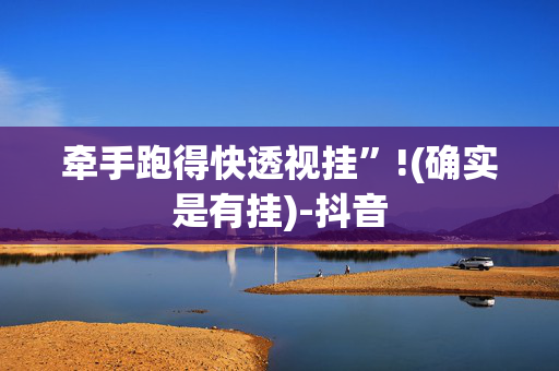牵手跑得快透视挂”!(确实是有挂)-抖音