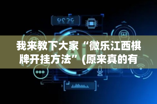 我来教下大家“微乐江西棋牌开挂方法”(原来真的有挂)-抖音
