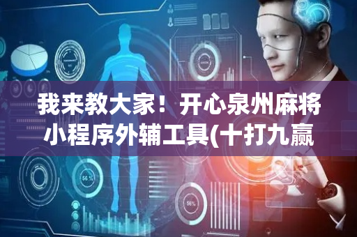 我来教大家！开心泉州麻将小程序外辅工具(十打九赢的打法)