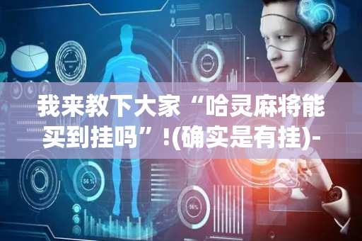 我来教下大家“哈灵麻将能买到挂吗”!(确实是有挂)-抖音