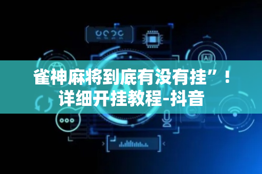 雀神麻将到底有没有挂”!详细开挂教程-抖音
