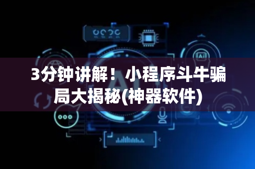 3分钟讲解！小程序斗牛骗局大揭秘(神器软件)