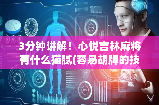 3分钟讲解！心悦吉林麻将有什么猫腻(容易胡牌的技巧)