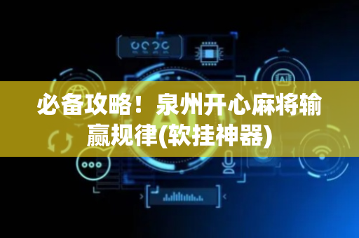 必备攻略！泉州开心麻将输赢规律(软挂神器)