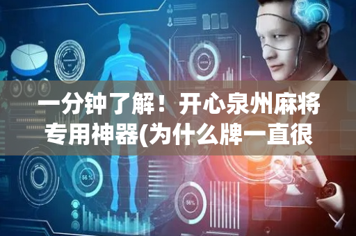 一分钟了解！开心泉州麻将专用神器(为什么牌一直很差)