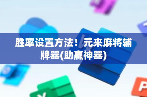 胜率设置方法！元来麻将辅牌器(助赢神器)